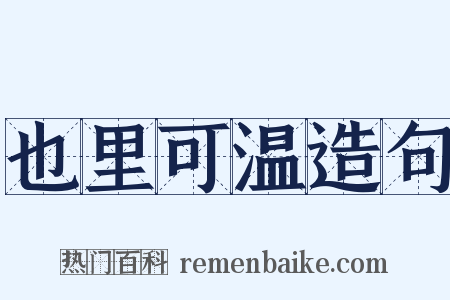 也里可温造句是什么意思的图片